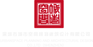 操老肥妇。深圳市城市空间规划建筑设计有限公司